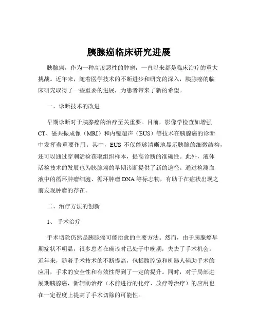 胰腺癌临床研究进展