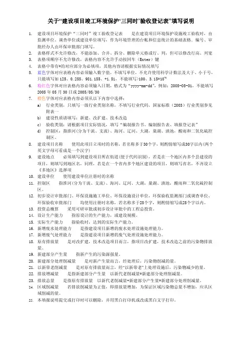 关于建设项目竣工环境保护三同时验收登记表填写说明