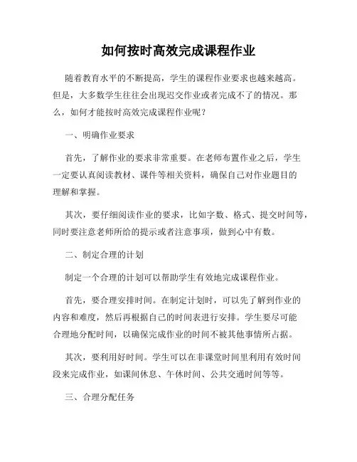 如何按时高效完成课程作业