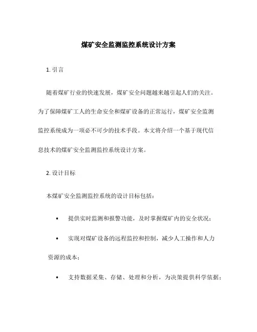 煤矿安全监测监控系统设计方案