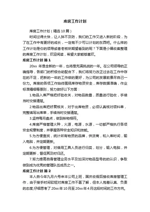 库房工作计划（精选10篇）