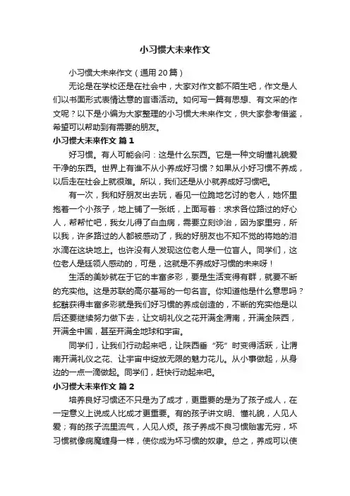 小习惯大未来作文（通用20篇）