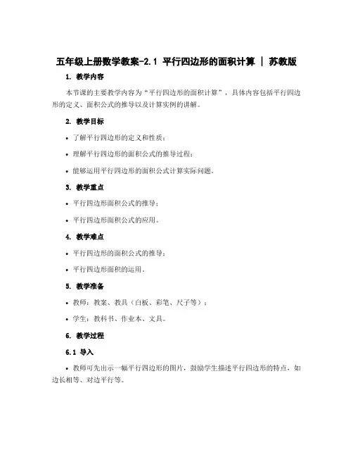 五年级上册数学教案-2.1 平行四边形的面积计算 丨苏教版