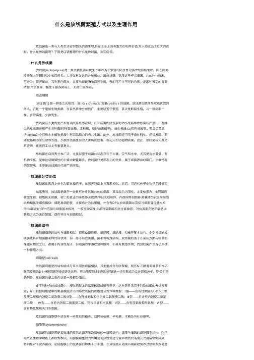 什么是放线菌繁殖方式以及生理作用