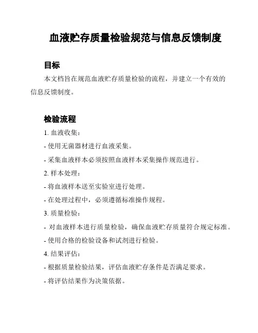 血液贮存质量检验规范与信息反馈制度