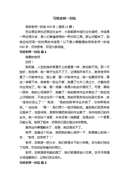 写给老师一封信500字（通用13篇）