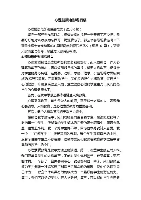 心理健康电影观后感范文（通用6篇）