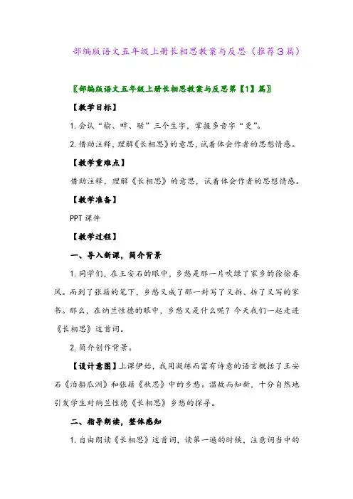 2023年部编版语文五年级上册长相思教案与反思(推荐3篇)
