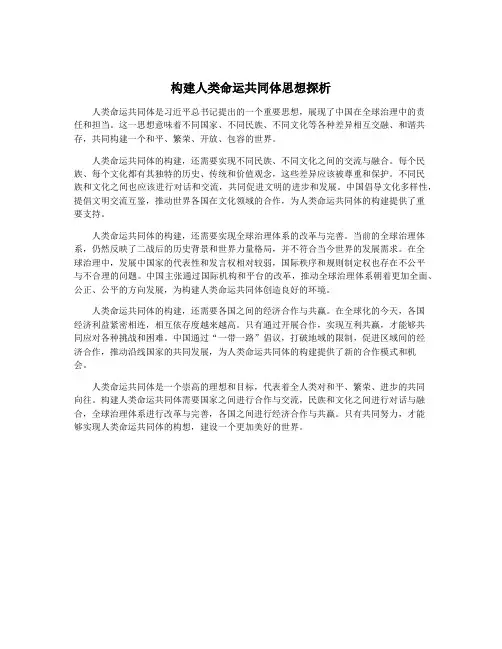 构建人类命运共同体思想探析