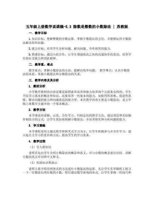 五年级上册数学说课稿-5.3 除数是整数的小数除法｜苏教版