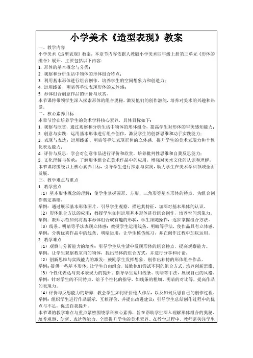 小学美术《造型表现》教案