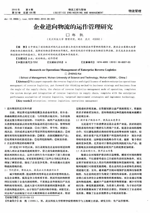 企业逆向物流的运作管理研究