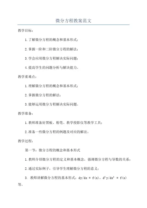 微分方程教案范文