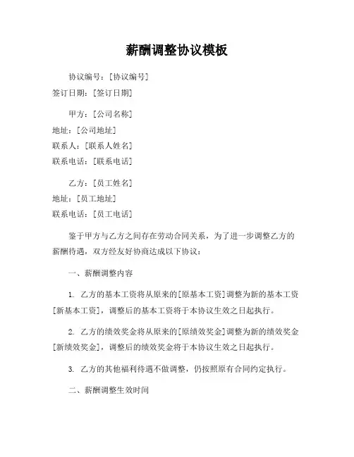 薪酬调整协议模板