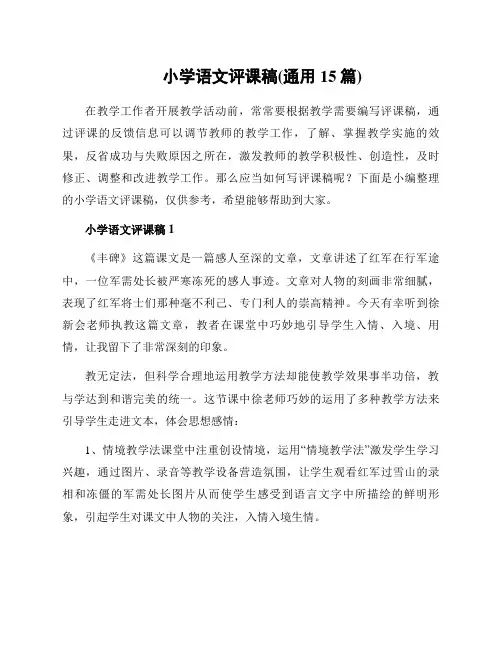 小学语文评课稿(通用15篇)