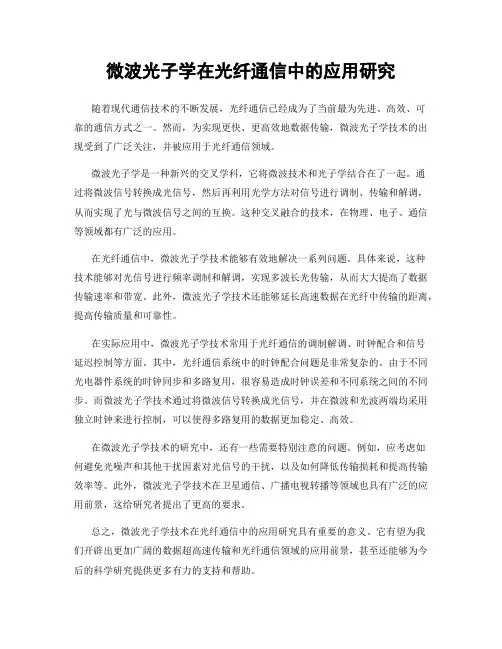 微波光子学在光纤通信中的应用研究