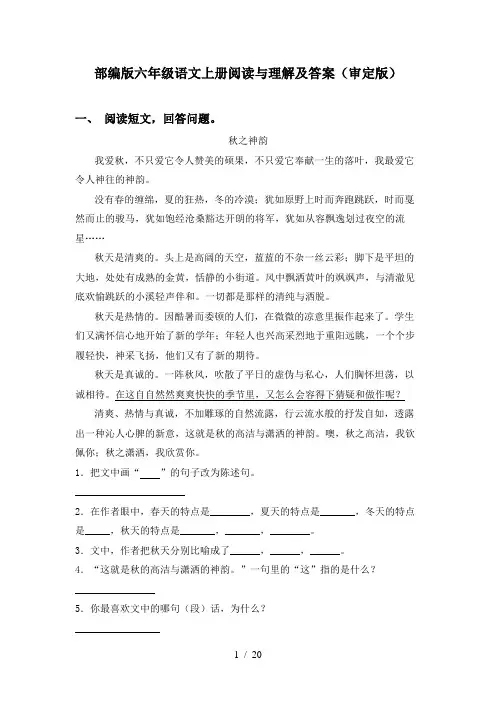 部编版六年级语文上册阅读与理解及答案(审定版)