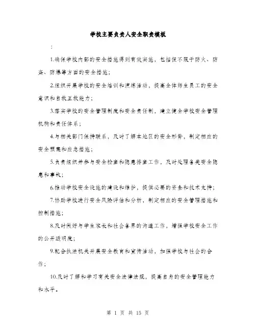 学校主要负责人安全职责模板（5篇）