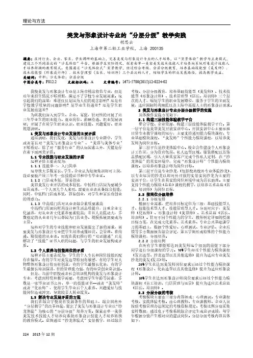 美发与形象设计专业的“分层分级”教学实践