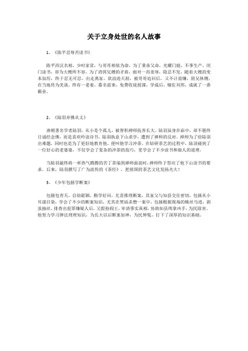 关于立身处世的名人故事