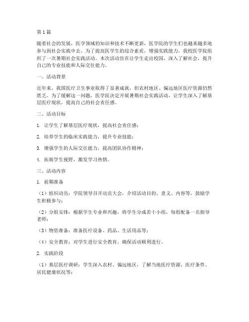 医学院暑期社会实践活动(3篇)