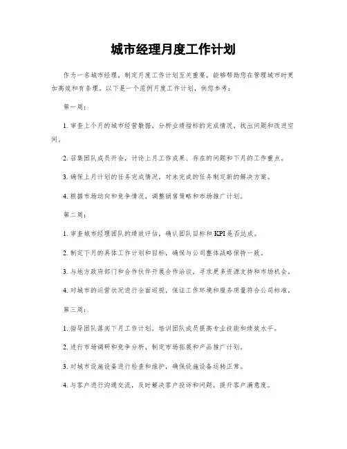 城市经理月度工作计划
