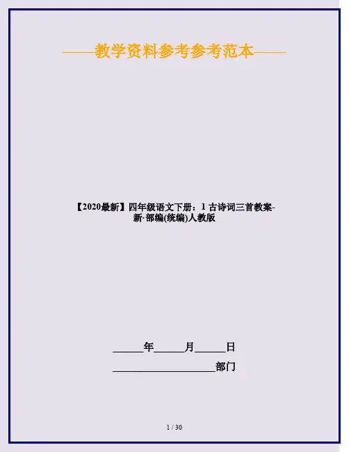 2020四年级语文下册：1 古诗词三首教案 人教部编版