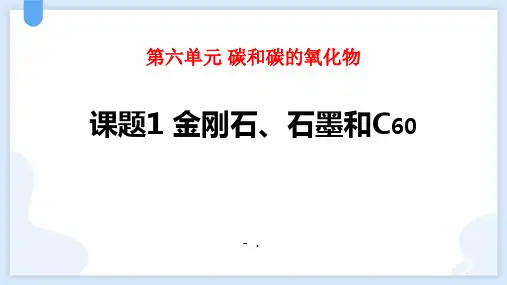 《金刚石、石墨和C60》碳和碳的氧化物PPT课件