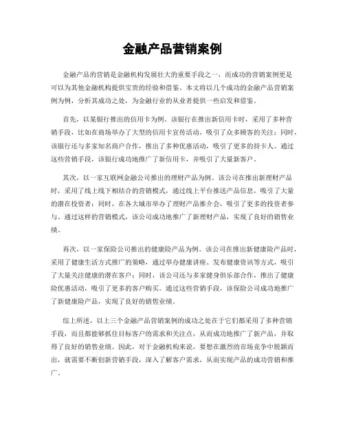 金融产品营销案例
