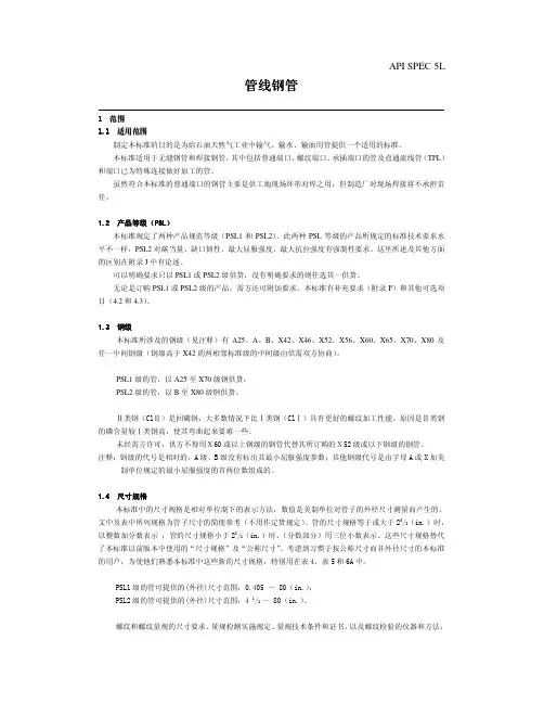 API SPEC 5L 管线钢管中文