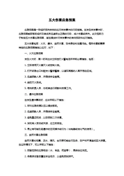 五大伤害应急预案