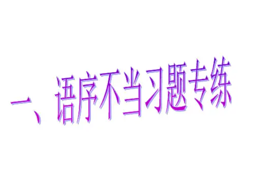 病句专题六 语序不当