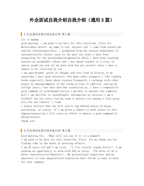 外企面试自我介绍自我介绍(通用5篇)