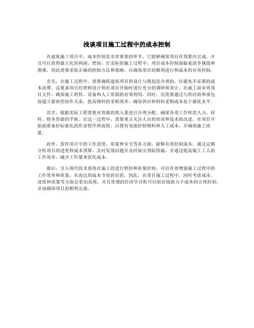 浅谈项目施工过程中的成本控制