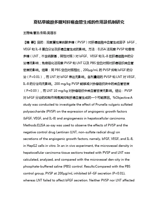夏枯草硫酸多糖对肝癌血管生成的作用及机制研究