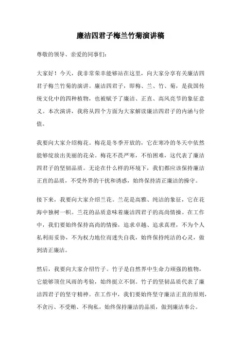 廉洁四君子梅兰竹菊演讲稿