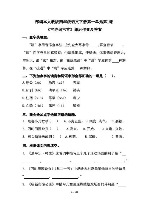 部编人教版四年级语文下册第一单元每课课后作业及答案汇编(含5课)