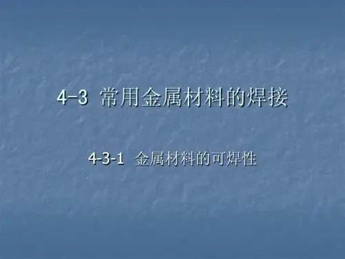 4-3常用金属材料的焊接