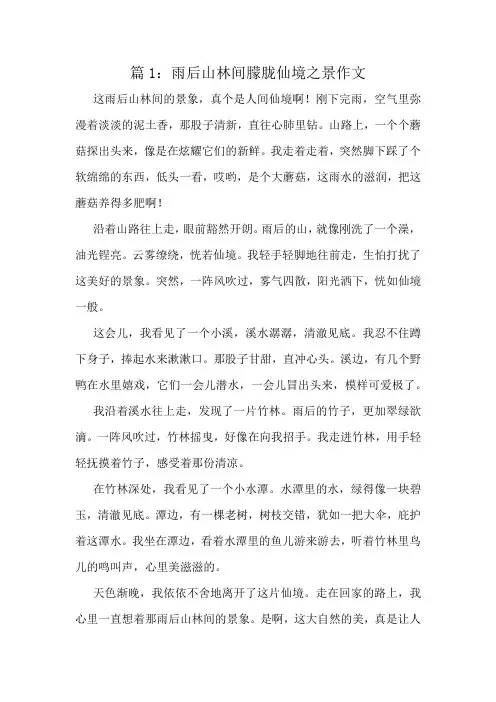 雨后山林间朦胧仙境之景作文精选10篇