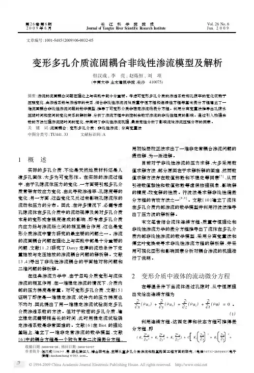 变形多孔介质流固耦合非线性渗流模型及解析(长江科学院院报)