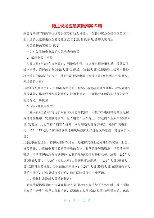 施工现场应急救援预案5篇