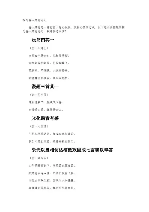 描写春天踏青诗句