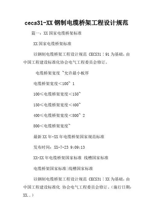 cecs31XX钢制电缆桥架工程设计规范
