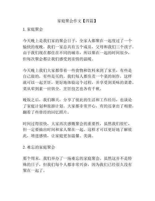 家庭聚会作文【四篇】