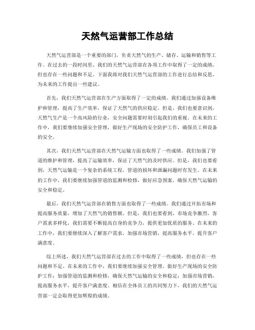 天然气运营部工作总结