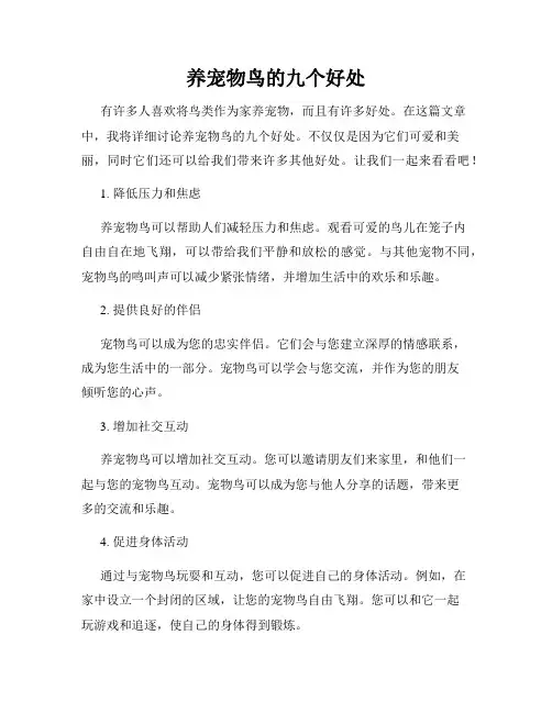 养宠物鸟的九个好处