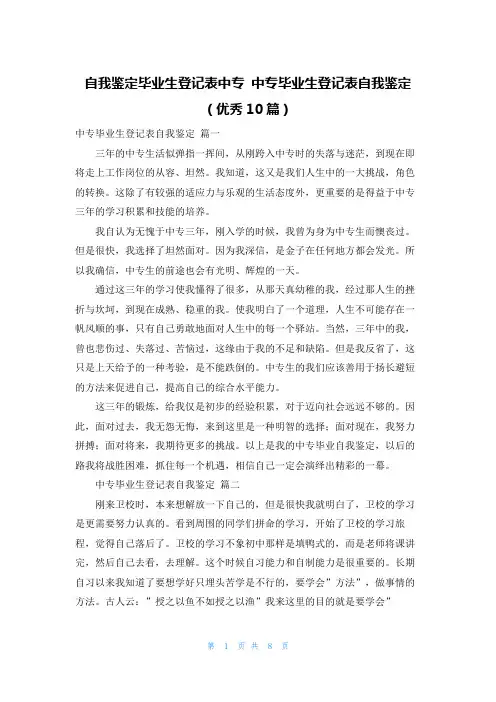 自我鉴定毕业生登记表中专 中专毕业生登记表自我鉴定(优秀10篇)