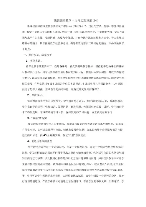 浅谈课堂教学中如何实现三维教学目标