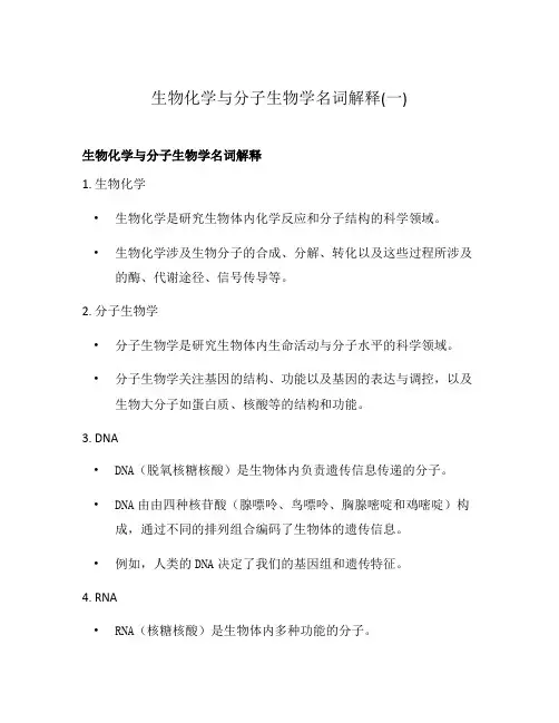 生物化学与分子生物学名词解释(一)