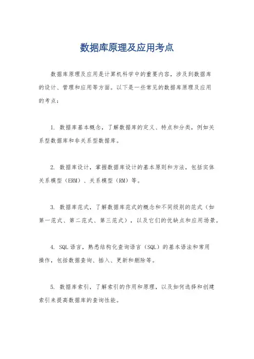 数据库原理及应用考点